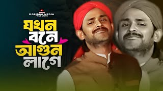 লালন সাঁইজী গান | Jokhon bone agun lagee | যখন বনে আগুন লাগে | Folk Song | Doridro Media Official