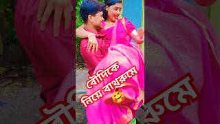 তুমি এই জায়গায় কল পাম দিচ্ছ আর জায়গা নাই #funny #comedy #youtubeshorts #viralvideo #shorts