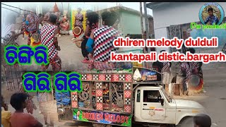 Chingri giri giri // dhiren melody dulduli kantapali distic.bargarh //#samlpuri #melodydulduli