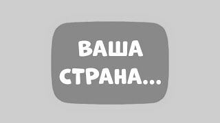 С какой страны вы смотрите меня?