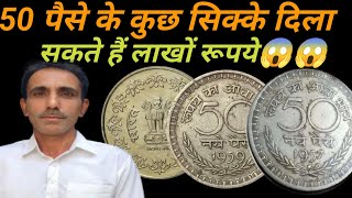 50 paise coins values अगर आप के पास है 50 पैसे के कुछ सिक्के तो आपको मिल सकते हैं लाखों रुपया।#tci