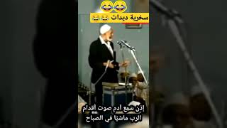 ديدات يثير سخط خصومه بموقف طريف 😂😆