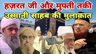 Mufti taki Usmani aur Hazrat ji Maulana Sahab ki umra per mulakat Mufti Sahab ne kya Irshad farmaya