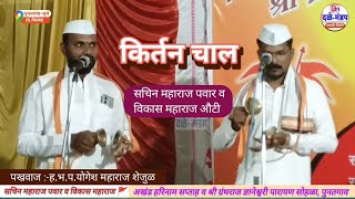 सचिन महाराज पवार व विकास महाराज औटी यांनी गायलेली चाल | योगेश महाराज शेजूळ