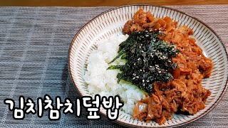 간단요리 | 자취요리 | 1인분 김치참치덮밥 - 김치와 참치의 궁합은 언제나 찬성 ! 초간단 밥도둑 요리 만들기 !!