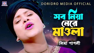 সব নিয়া নেরে মাওলা🔥Sob Niya Ne Re Maula🔥লিমা পাগলী🔥Lima Pagli🔥Doridro Media Official