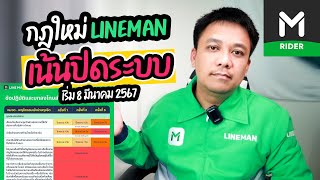 กฎใหม่ LINEMAN เน้นปิดระบบ!