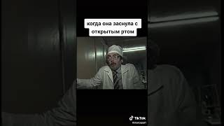 Когда она уснула с открытым ртом  #Shorts