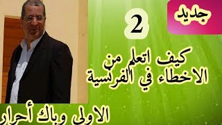 كيفاش نتعلم من الاخطاء باش نكتب مزيان في الفرنسية 2 Apprendre à partir des fautes .باك احرار والاولى