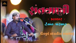 Santvani || Hemant Parmar || હેમંત ભાઈ પરમાર || જીવણ સાહેબ ના ભજનો ||GOPISTUDIO VARTEJ