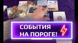 🔥💯СОБЫТИЯ НА ПОРОГЕ❗❗ ЧТО ПО СУДЬБЕ ВОТ-ВОТ❓🔮