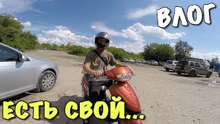 ВЛОГ: ТЕПЕРЬ У МЕНЯ ЕСТЬ СВОЙ...