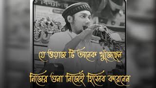 নিজের গোনা নিজেই হিসেব করতে হবে৷৷৷   নিজের হিসাব আবু_ত্বহা_মুহাম্মদ_আদনান #আবু_ত্বহা_মুহাম্মদ_আদনান