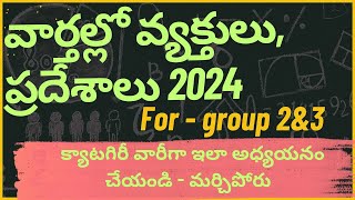 వార్తల్లో వ్యక్తులు, ప్రదేశాలు 2024 ఇలా అధ్యయనం చేయండి| group 2 &3