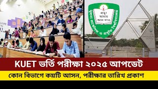 কুয়েট ভর্তি পরীক্ষা ২০২৫ আপডেট | KUET admission exam date 2025 update | #kuetseat2025