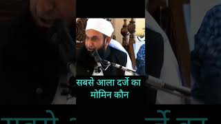 सबसे आला दर्जे का मोमिन कौन है? #maulanatariqjameel #islamicstatus #islamicvideo