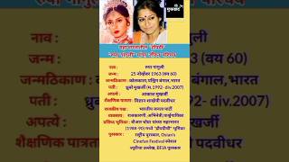 रुपा गांगुली जीवन परिचय  Roopa Ganguly Biography | #shortfeed #ytshots #biography #viral #mahabharat