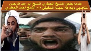 عندما يطحن الشيخ الجعفري الشيخ ابو عبد الرحمن الناصبي ويعرفه حجمه الحقيقي !!: الشيخ احمد الجعفري