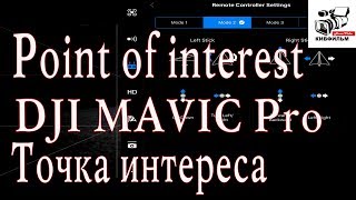 Чем интересен режим Point of interest. Точка интереса. Калибровка компаса. DJI Mavic Pro.