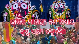 କାର୍ତ୍ତିକ ମାସ ଚତୁର୍ଦଶୀ [କାର୍ତ୍ତିକ ମାହାତ୍ମ୍ୟ ୫ମ ଅଧ୍ୟାୟ] ଶ୍ରୀ ଜଗନ୍ନାଥ ଙ୍କ ସନ୍ଧ୍ୟା ଆଳତୀ ଖଣ୍ଡପଡ଼ା