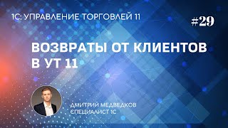 Урок 29. Возврат товаров от покупателя в УТ 11