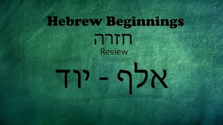 Israelites: Our Hebrew Beginnings: Alphabet Part 1