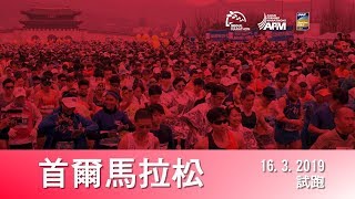 《養命走》首爾馬拉松 Seoul Marathon 2019--5K試跑