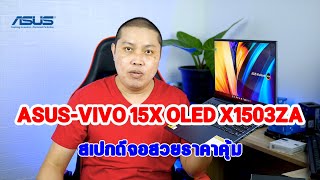 แกะกล่องส่องรอบเครื่อง - ASUS-VIVOBOOK 15X OLED X1503ZA-MA522WS