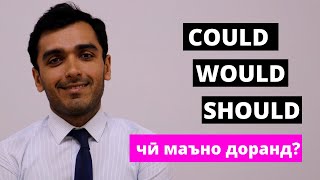 Could, Should, Would - ин калимаҳои англисӣ чӣ маъно доранд? | Дарси англиси