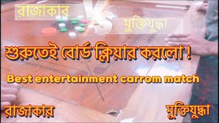 Best entertainment carrom match between team Razakar vs Muktizuddha | #carrom #viralvideo #games