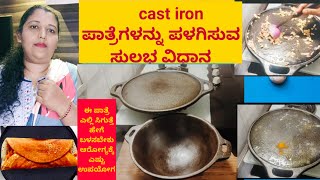 How how to seasoning cast iron dosa tawa in Kannada/cast iron ಕಾವಲಿ ಎಲ್ಲಿ ಸಿಗುತ್ತೆ ಪಳಗಿಸುವುದು ಹೇಗೆ