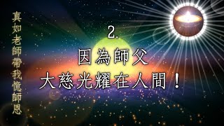 福智 真如老師帶我憶師恩 | 2️⃣因為師父，大慈光耀在人間【正理明燈念誦】