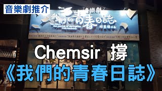 【音樂劇推介】Chemsir 撐《我們的青春日誌》｜陳恩碩導演｜Tom｜香港歷史以來最長壽的音樂劇｜已經在香港公開演出了超過 360 場｜爆炸戲棚劇場｜夢想｜關寶慧｜蘇韻姿｜歌舞劇｜舞台劇｜開字幕睇呀