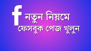 Create a Facebook Page in Just 5 Minutes! নতুন নিয়মে ফেসবুক পেজ তৈরি করুন