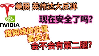 美股大反弹，but……一切安全了吗？