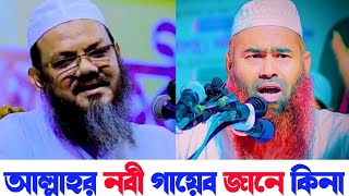 আল্লাহর নবী গায়েব জানে কি | কার কথা সঠিক | মুফতি সৈয়দ ফয়জুল করিম | মুজাফফর বিন মহসিন | আহলে হাদিস