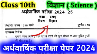 Science Class 10th Half Yearly Question Paper 2024-25 | कक्षा - 10 अर्द्ध-वार्षिक परीक्षा पपेर 2025