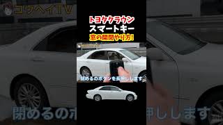 【toyota crown trick 】トヨタクラウン裏技、隠しコマンド！リモコン操作で窓の開閉やり方！【スマートキー】#トヨタ #クラウン #crown   #18クラウン