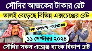 সৌদির আজকের টাকার রেট | আজকের টাকার রেট | Ajker takar rate koto | সৌদির ১ রিয়ালের সমান কত টাকা