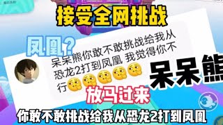 接受全网挑战 恐龙上凤凰 放马过来！#蛋仔派对#呆呆熊【娱八最最前线】