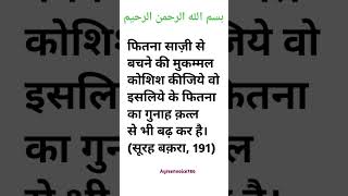 के फितना का गुनाह क़त्ल से भी बढ़ कर है। (सूरह बक़रा, 191)#islamicshorts