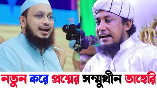 রাসুলুল্লাহ সাঃ কখন থেকে নবী | নতুন করে প্রশ্নের সম্মুখীন তাহেরি | মুফতি শাখাওয়াত হোসেন রাজী