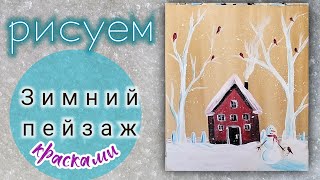 Как легко нарисовать зимний пейзаж гуашью