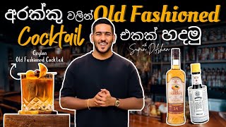 අරක්කු වලින් ලේසියෙන් කොක්ටේල් එකක් හදමු | Ceylon old fashioned | arrack old fashioned