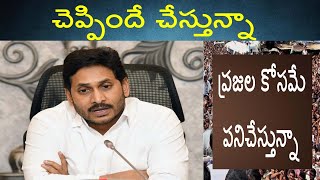 చెప్పిందే చేస్తున్నా ||AP CM YS Jagan ||