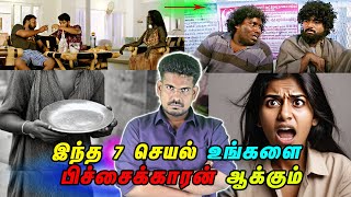 இந்த 7 செயல் உங்களை பிச்சைக்காரன் ஆக்கிடும்! Beggar #tamilguru #tamilinformation #naveenbharathi