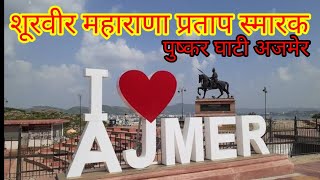 Maharana Pratap Smarak Ajmer ||Pushkar Ghati Ajmer Vlog || #ajmervlog