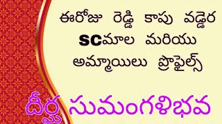 ఈరోజు  రెడ్డి  కాపు  వడ్డెర  SCమాల  మరియు  అమ్మాయిలు  ప్రొఫైల్స్ దీర్ఘ సుమంగళిభవ  #wedding