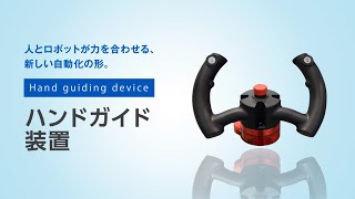 【安川電機】ハンドガイド機能のご紹介