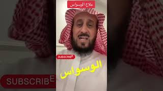 علاج الوسواس